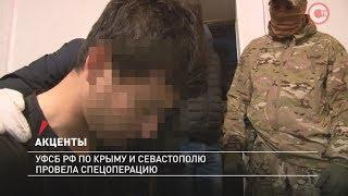 Акценты. УФСБ РФ по Крыму и Севастополю провела спецоперацию