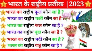 Indian National Symbols 2023 Hindi || भारत के राष्ट्रीय प्रतीक ||  GK Questions || GK Ekram || Quiz