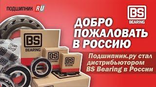 BS Bearing: добро пожаловать в Россию!