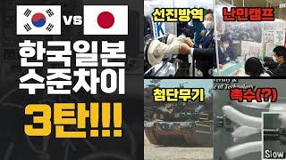 한국과 일본의 격차 제3탄! 청승 궁상 짝퉁 원조국가 올림픽로고 세이코 롤렉스 골판지 관공서 난민캠프 지하철 카메라 워크맨 국방기술력 전차궤도 자주포 설계 본질 철학의 부재