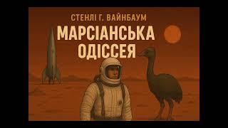 Стенлі Ґ. Вайнбаум Марсіанська Оддісея