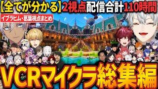 【2視点総集編】建築王イブラヒムとダンジョン引きこもり葛葉まとめ【にじさんじ/切り抜き/葛葉/イブラヒム/ちまブラ/VCRマイクラ】