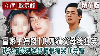 【內幕解析】19歲富家子「覬覦父母家產」109刀狠弒後狂笑！伏法前「夢到已逝爸媽」悔恨痛哭10分鐘道歉【   @ebcapocalypse    │洪培翔】