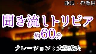 【朗読】とっておきの雑学【聞くトリビア】