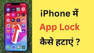 iPhone Me Shortcuts Se App Lock Kaise Hataye | How To Remove App Lock In iPhone