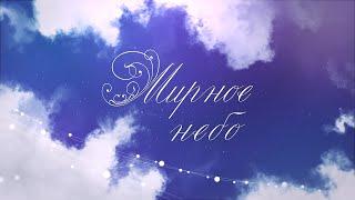 Мирное небо  Минус