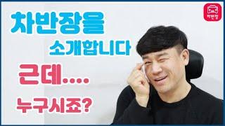 차반장이 누구야???