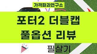 포터2 더블캡 풀옵션! 썬바이저+냉장고+시계+왁스+보닛커버 리뷰