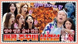 [ENG]  EP.5-2 주꾸미 170마리 먹고 흥이란 것이 폭발했다! 우주소녀(WJSN)의 우주급 텐션 주꾸미 삼겹살 먹방