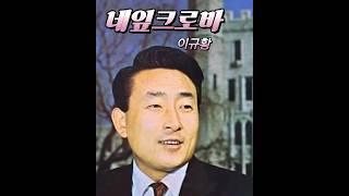 네잎크로바(1968)이규황아나운서ㆍ 240514 #네잎크로바 #이규황