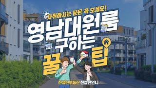 영남대 원룸 구하기 친절한부동산 알아볼까요