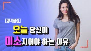 웃음과 미소가 가져오는 놀라운 효과 | 신체의 생리적 변화 | 긍정적인 마인드