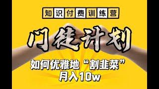 【知识付费训练营】手把手教你优雅地“割韭菜”月入10w