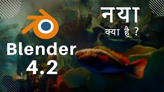 Blender 4.2 Changes | Blender new Version | Blender 4.2 Updates