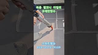 테라스 발코니 타일 위에 우레탄 방수하기 (나혼자도 방수 하기 1분컷)