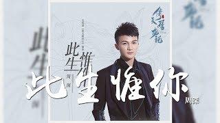 周深 -《此生惟你》(電視劇倚天屠龍記插曲)｜CC歌詞字幕