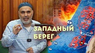 Бой на западном береге | Почему это война касается каждого лично