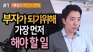 부자가 되기 위해 가장 먼저 해야할 일 1부