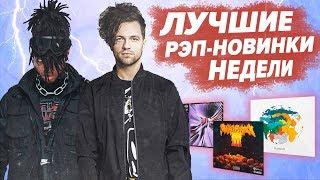 ЛУЧШИЕ РЭП НОВИНКИ НЕДЕЛИ 17.03.2019 / ЛСП, L`One, Jeembo