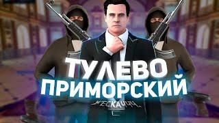 ТУЛЕВО НА ПРИМОРСКОМ | Paralyzed Famq | NEXTRP