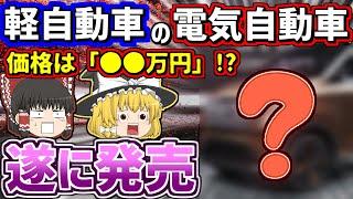 【ゆっくり】遂に軽自動車電気自動車が発売　販売価格は○○万円！　電気自動車の軽自動車をゆっくり解説
