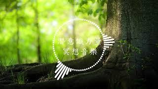 自律神經調整 森林與水 安靜時間 潛意識力量 [冥想音樂] 1