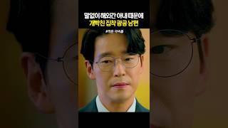 말없이 해외여행 간 아내 때문에 집안 박살내는 엄기준 #작은아씨들