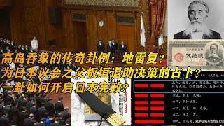 一本占卜古籍背后明治维新的秘密2：高岛吞象是谁？谁说不能给自己预测？高岛背后真正的政治势力？为板垣退助的占卜，一卦是否能定乾坤？|日月观象