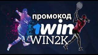 1win промокод август 2022