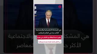 بوتين: ”نسبة البطالة بين الشباب لدينا قرابة 7.5%“