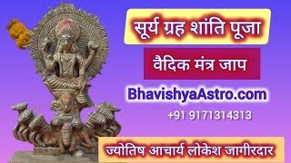 #livetelecast of Surya Mantra Jaap Online Puja by #vedicpandit Lokesh Jagirdar #youtubelive #astro