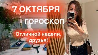 7 ОКТЯБРЯ ГОРОСКОП НА ДЕНЬ И КАРТА ДНЯ ДЛЯ КАЖДОГО ЗНАКА  ОТЛИЧНОЙ РАБОЧЕЙ НЕДЕЛИ ВАМ!