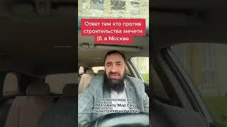 ( СМОТРЕТЬ ВСЕМ) ПРО СТРОИТЕЛЬСТВО МЕЧЕТИ В МОСКВЕ (1 ЧАСТЬ)