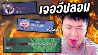 RoV : กดแรงค์เจอ Chicken V ตัวปลอม โคตรเดือด