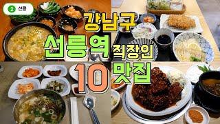 선릉역 직장인 맛집투어 10곳, 한편으로 끝내기