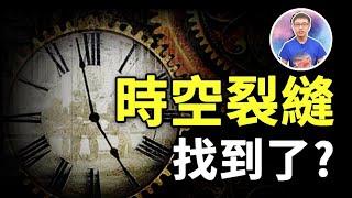 穿越時間裂縫的鑰匙! 數千人竟然穿越時空回到過去 ! 地球「這」地方發生最多次 ! 【地球旅館】