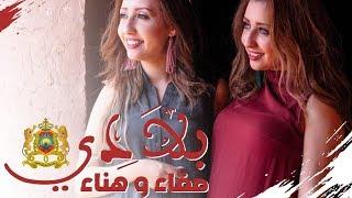 Safaa & Hanaa - BLADI (EXCLUSIVE Music Video) | (صفاء و هناء - بلادي (فيديو كليب حصري