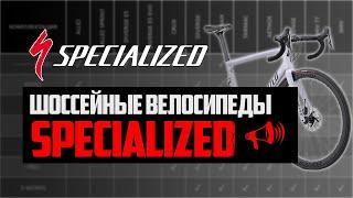 Шоссейные велосипеды SPECIALIZED. Tarmac, Shiv, Diverge, Aethos, Roubaix и другие / ПРО [БРЕНДЫ]