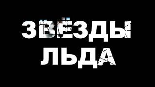 Navka Show представляет рубрику "Звезды льда" - Ирина Роднина "Непобедимая"