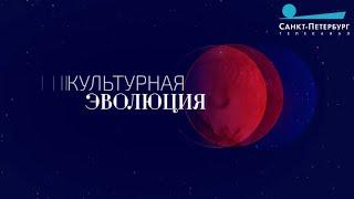 Культурная эволюция. 7 июня