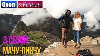 Орел и решка. 3 сезон - Перу | Мачу-Пикчу (HD)