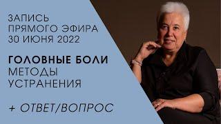 Как найти причину головной боли | методы устранения | Пономарева Галина Владимировна