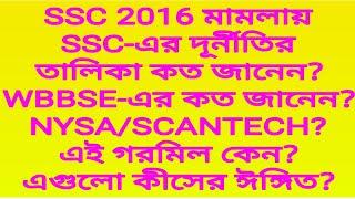 SSC 2016 মামলায় SSC-এর কত দূর্নীতির তালিকা জানেন?WBBSE কত?NYSA/SCANTECH?এই গরমিল কেন?এর কী ঈঙ্গিত?