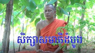 San Sochea vj,San Phearath,San Sochea Official,buddhist education,buddhist philosophy of education