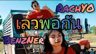 RachYO - เลวพอกัน Feat.BenzNer [ Official ]