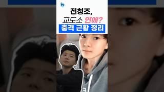 전청조의 교도소 근황, 총정리