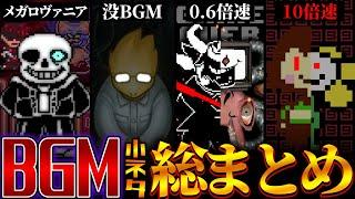 【一気見】超わかる！アンダーテールのBGMに隠された面白い小ネタ総まとめ!!【Undertale】【総集編】【ゆっくり解説】
