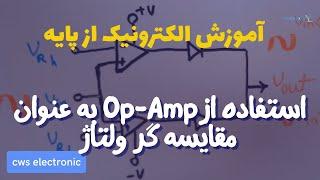 آموزش الکترونیک از پایه 96 | استفاده از op-amp به عنوان مقایسه گر ولتاژ