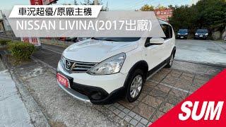 【SUM中古車】NISSAN LIVINA 2017 台中市 #SUM汽車網 #京鉦汽車 #NISSAN #LIVINA #二手車