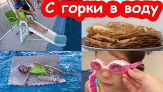 VLOG Вторая тренировка в бассейне. Катины блинчики